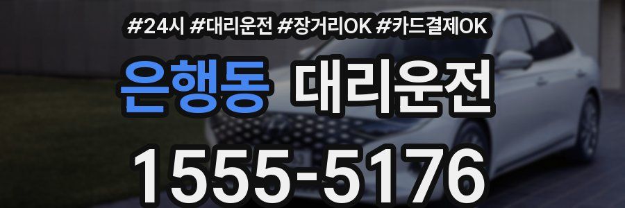 은행동 대리운전