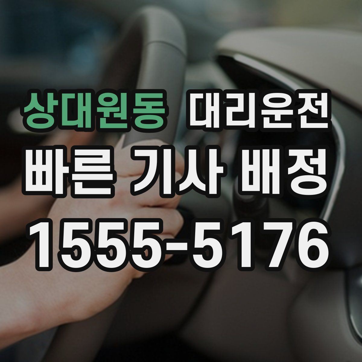 상대원동 대리운전 돌발 폭우 대비 안전 속도