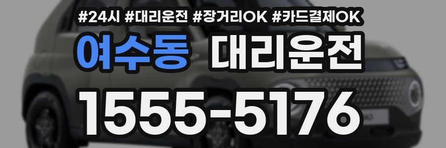 여수동 대리운전