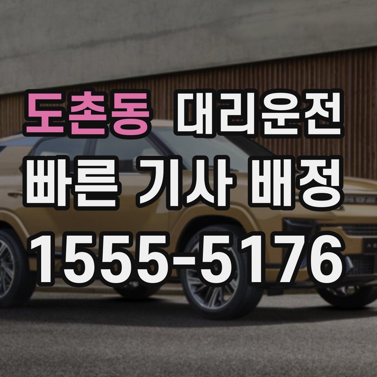 도촌동 대리운전 장거리 왕복 요청도 안전하게