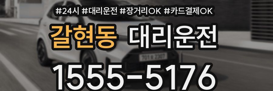 갈현동 대리운전