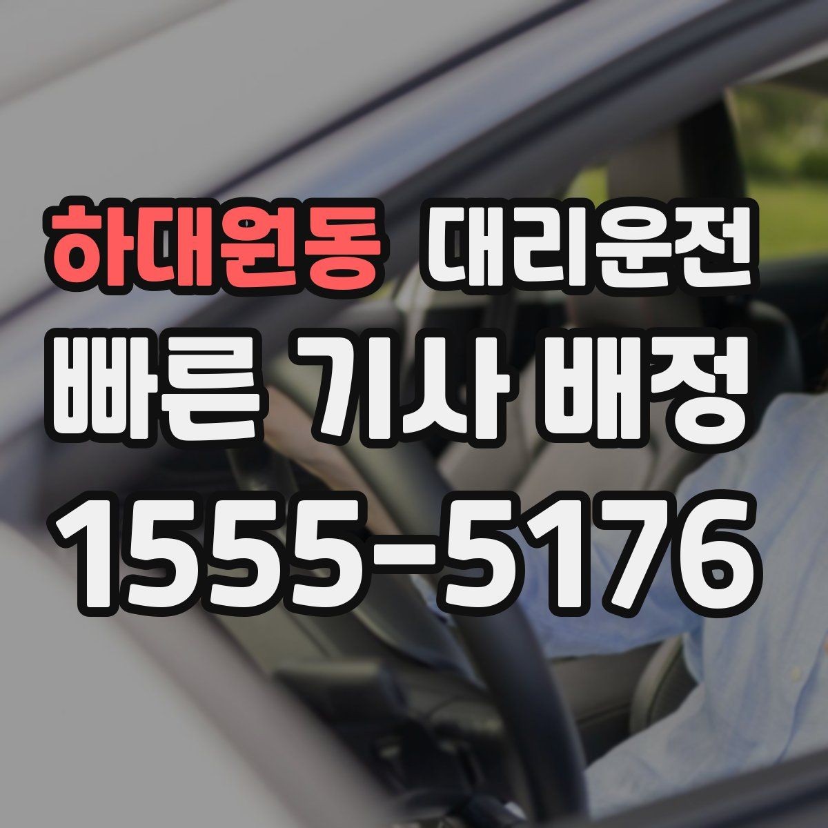 하대원동 대리운전 보행자 많은 구간 통행 매너