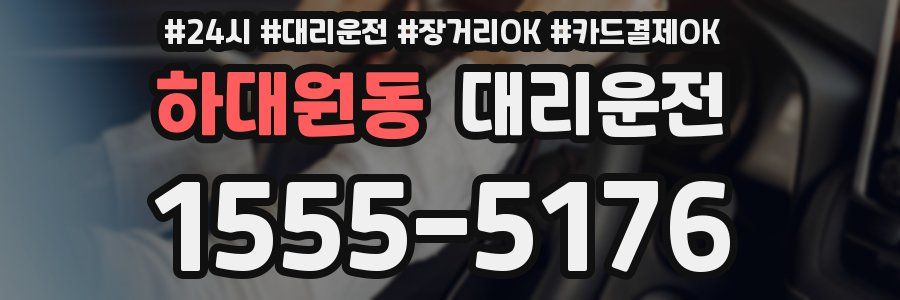 하대원동 대리운전