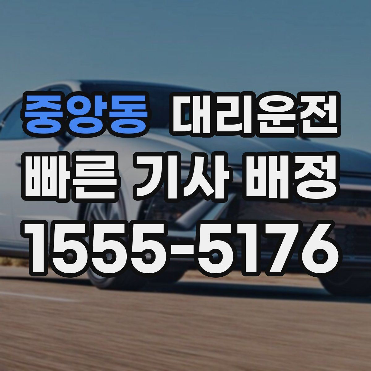 중앙동 대리운전 비 오는 날 안심 이동