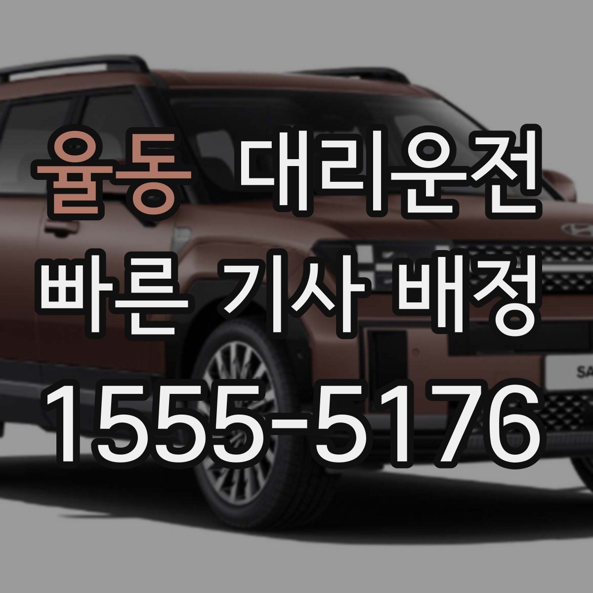 율동 대리운전 야간 반사 소재 활용 팁