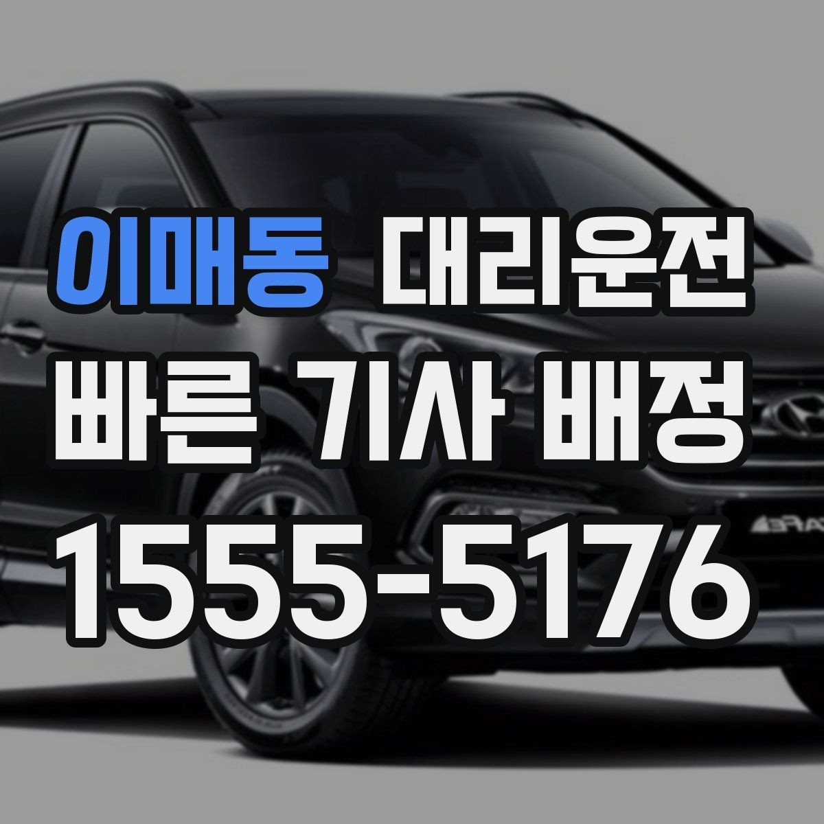 이매동 대리운전 어린이 보호구역 주의 운행