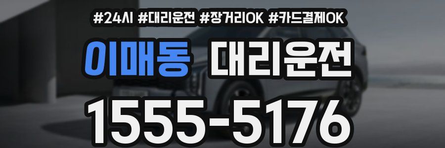 이매동 대리운전