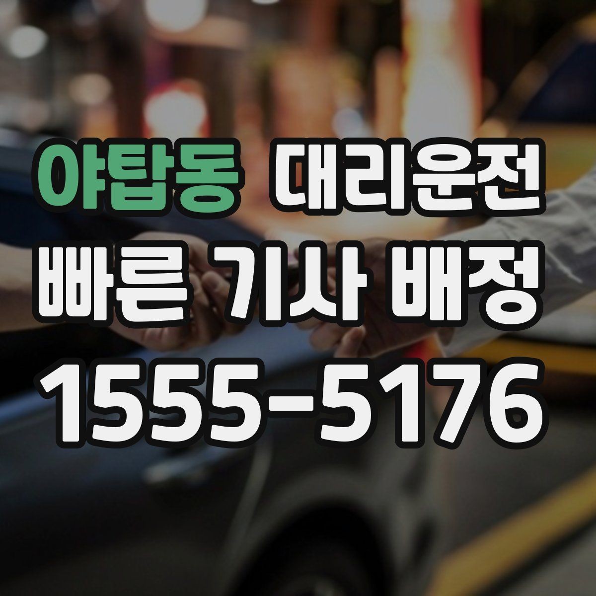 야탑동 대리운전 출발 전 경로와 요금 투명 안내