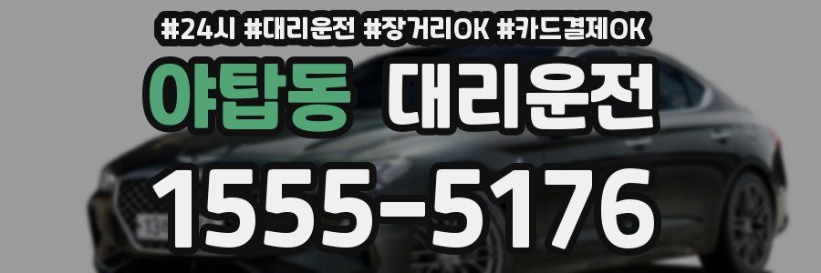 야탑동 대리운전