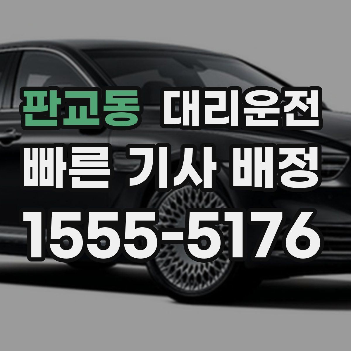 판교동 대리운전 장거리 운행도 투명 요금으로