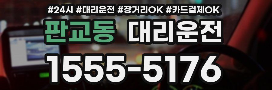 판교동 대리운전