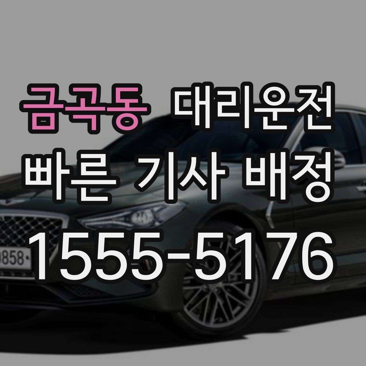 금곡동 대리운전 공동현관 출입 협조 요청 요령