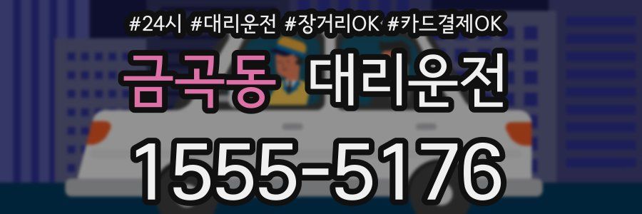 금곡동 대리운전
