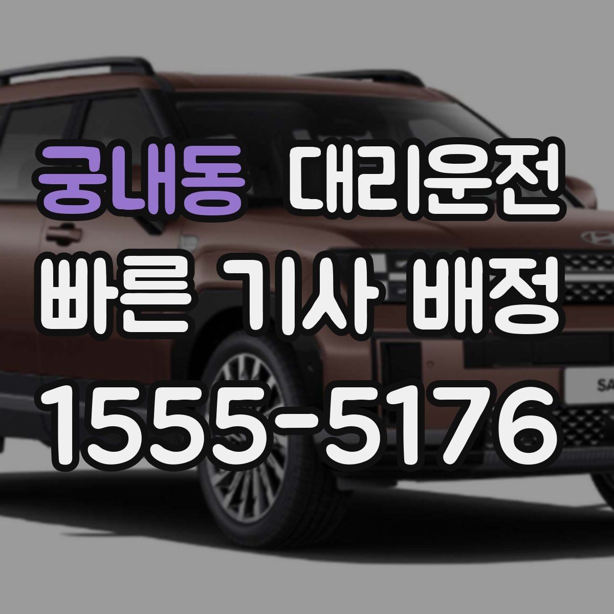 궁내동 대리운전 분실물 발생 시 처리 방법