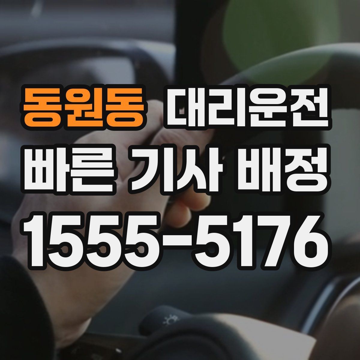 동원동 대리운전 비상 약속 시간 준수 철저