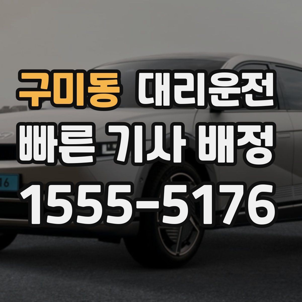 구미동 대리운전 목적지 건물 출입 동선 안내