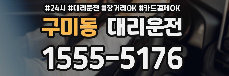구미동 대리운전