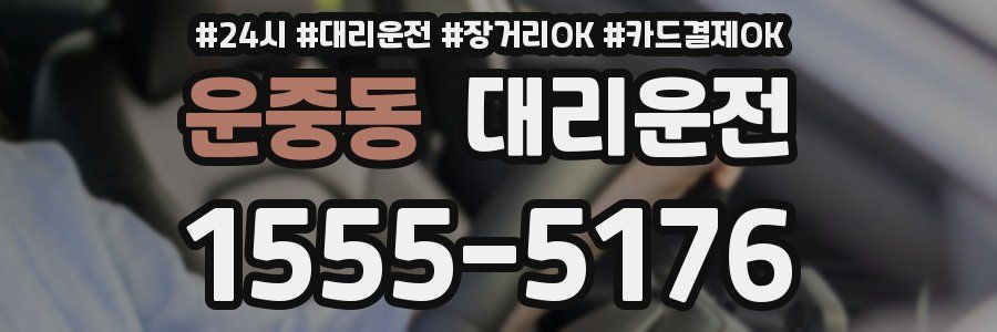 운중동 대리운전