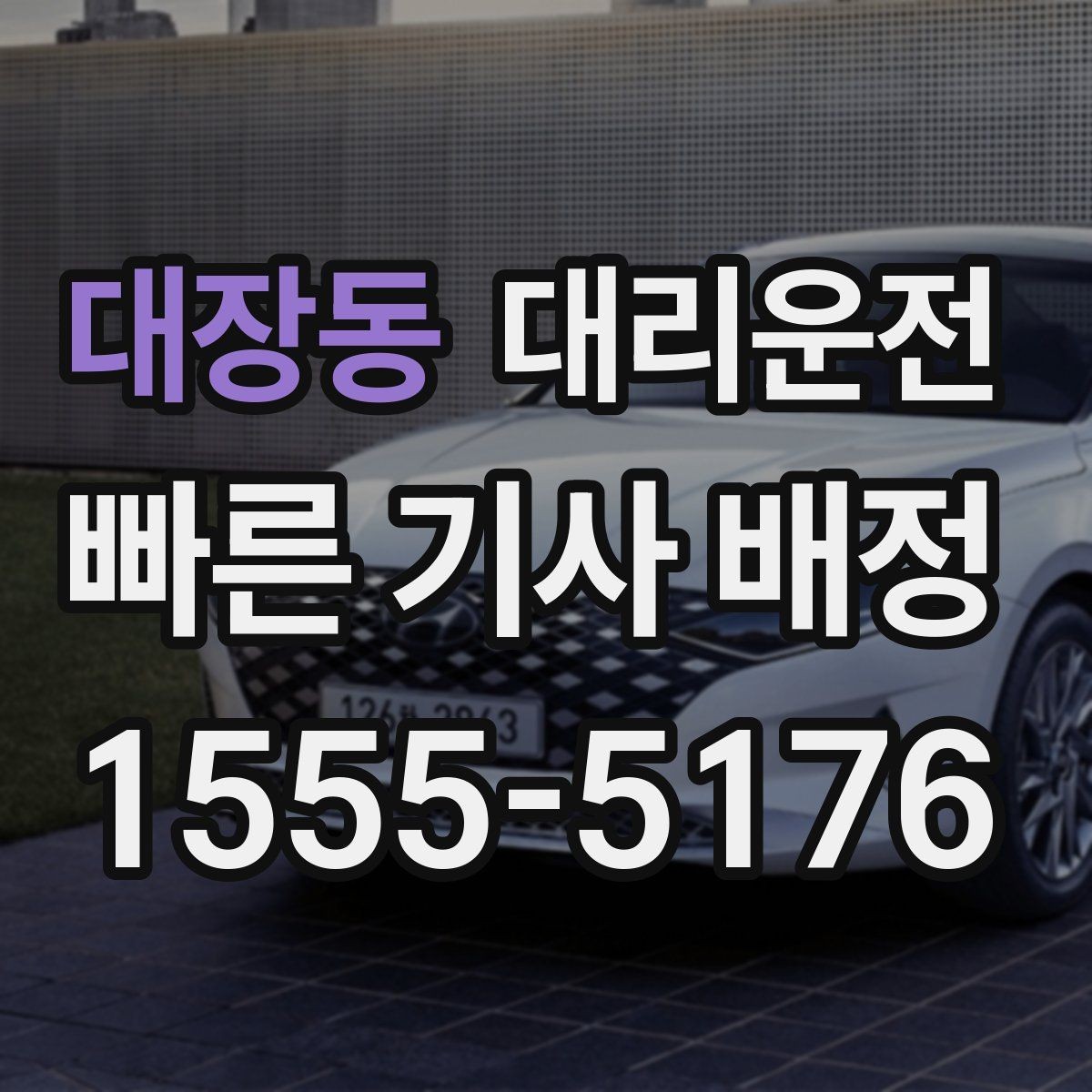 대장동 대리운전 준비한 골프장 왕복 배차