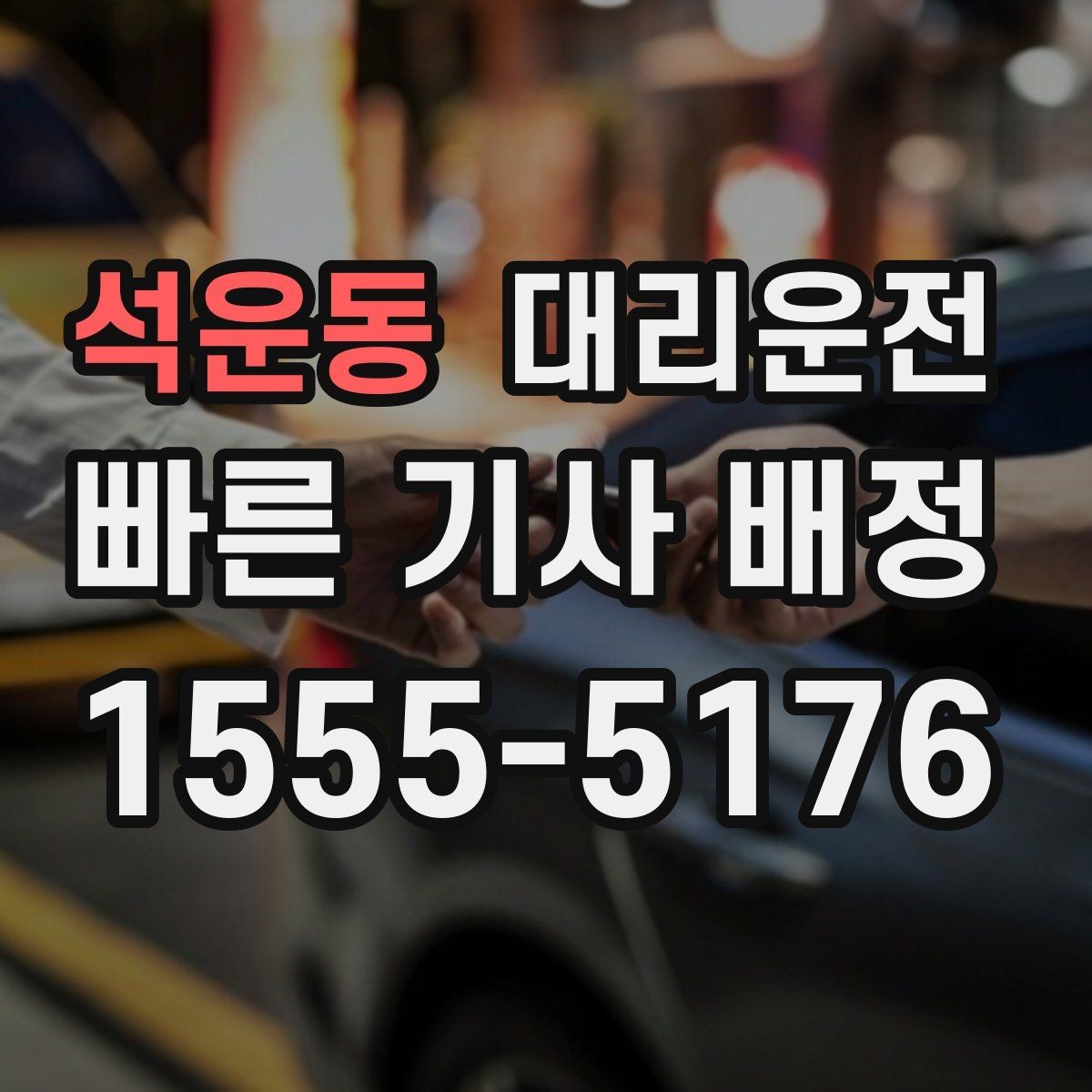 석운동 대리운전 법인 야간 귀가 운영