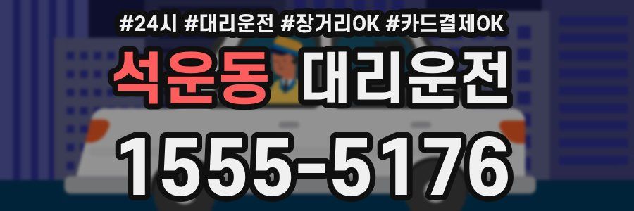 석운동 대리운전