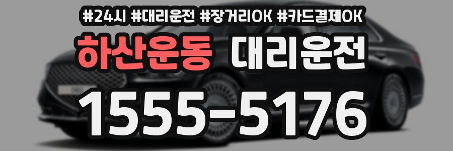 하산운동 대리운전