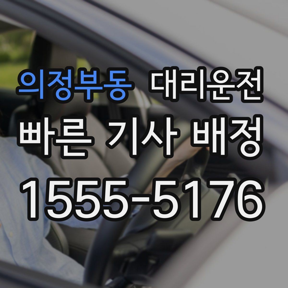 의정부동 대리운전 도로 통제 알림 수신 후 즉시 우회