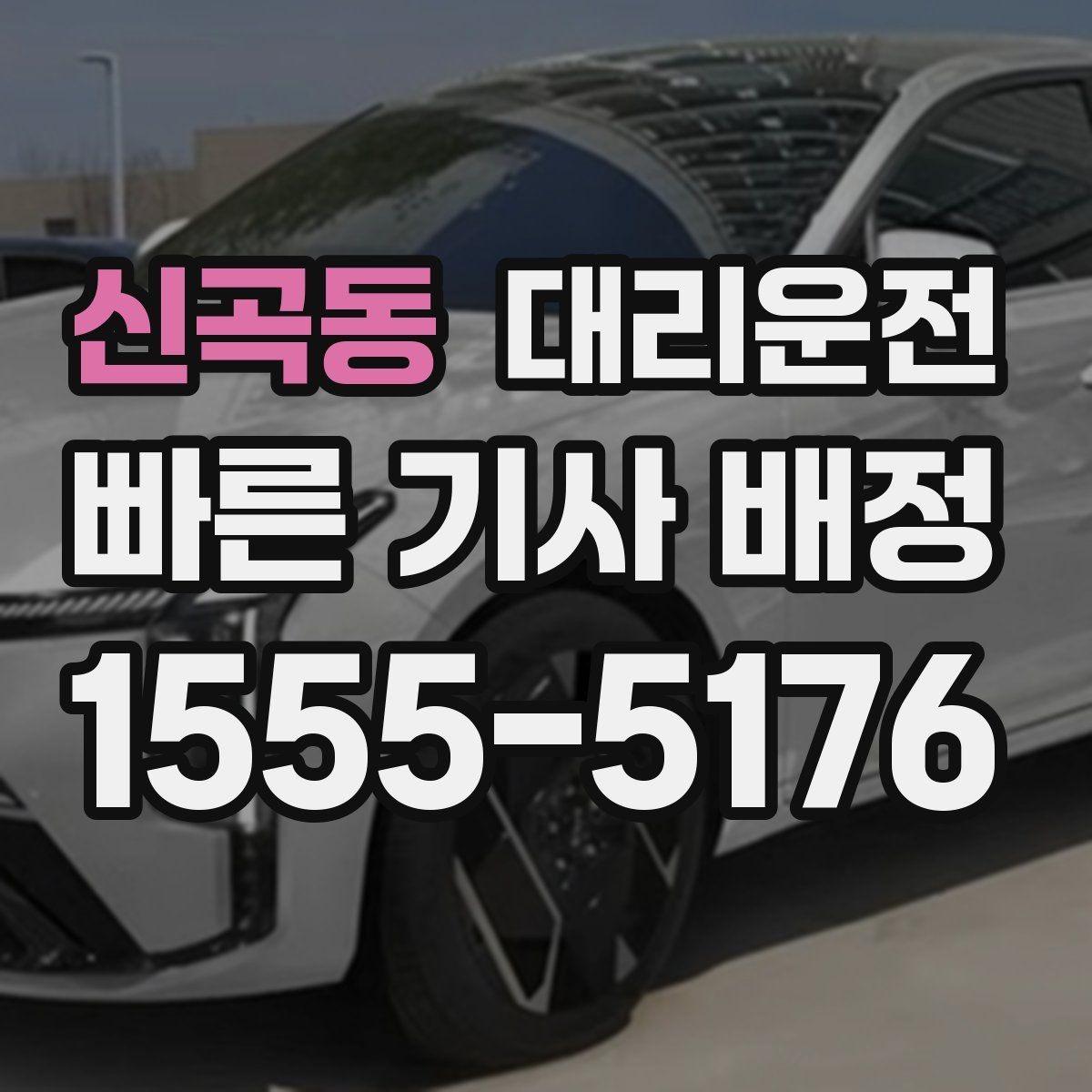 신곡동 대리운전 안전 귀가 캠페인