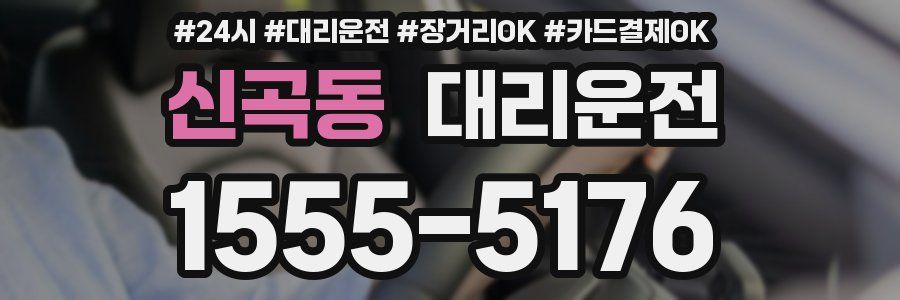 신곡동 대리운전