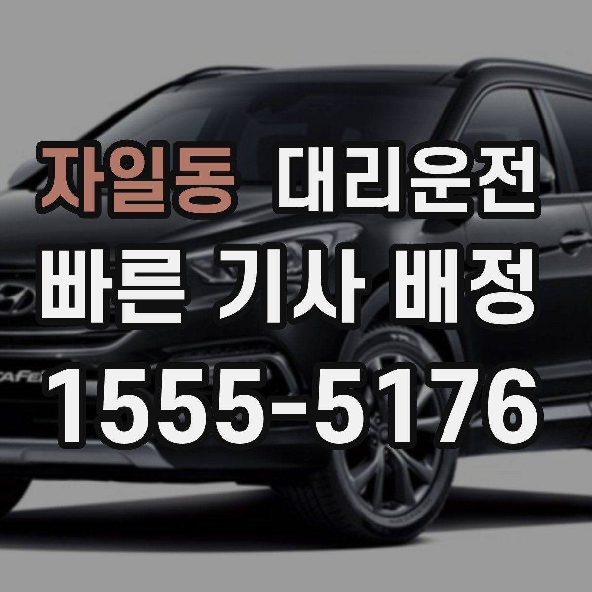 자일동 대리운전 주차장 위치 안내와 안전 승하차