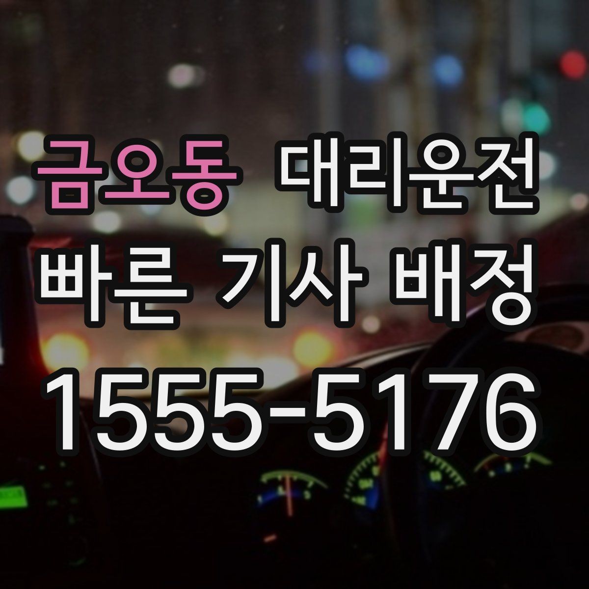 금오동 대리운전 지하주차장 픽업 준비