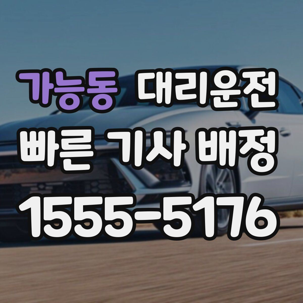 가능동 대리운전 주소 오기 방지 체크리스트