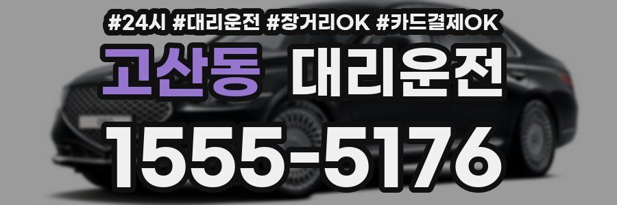 고산동 대리운전