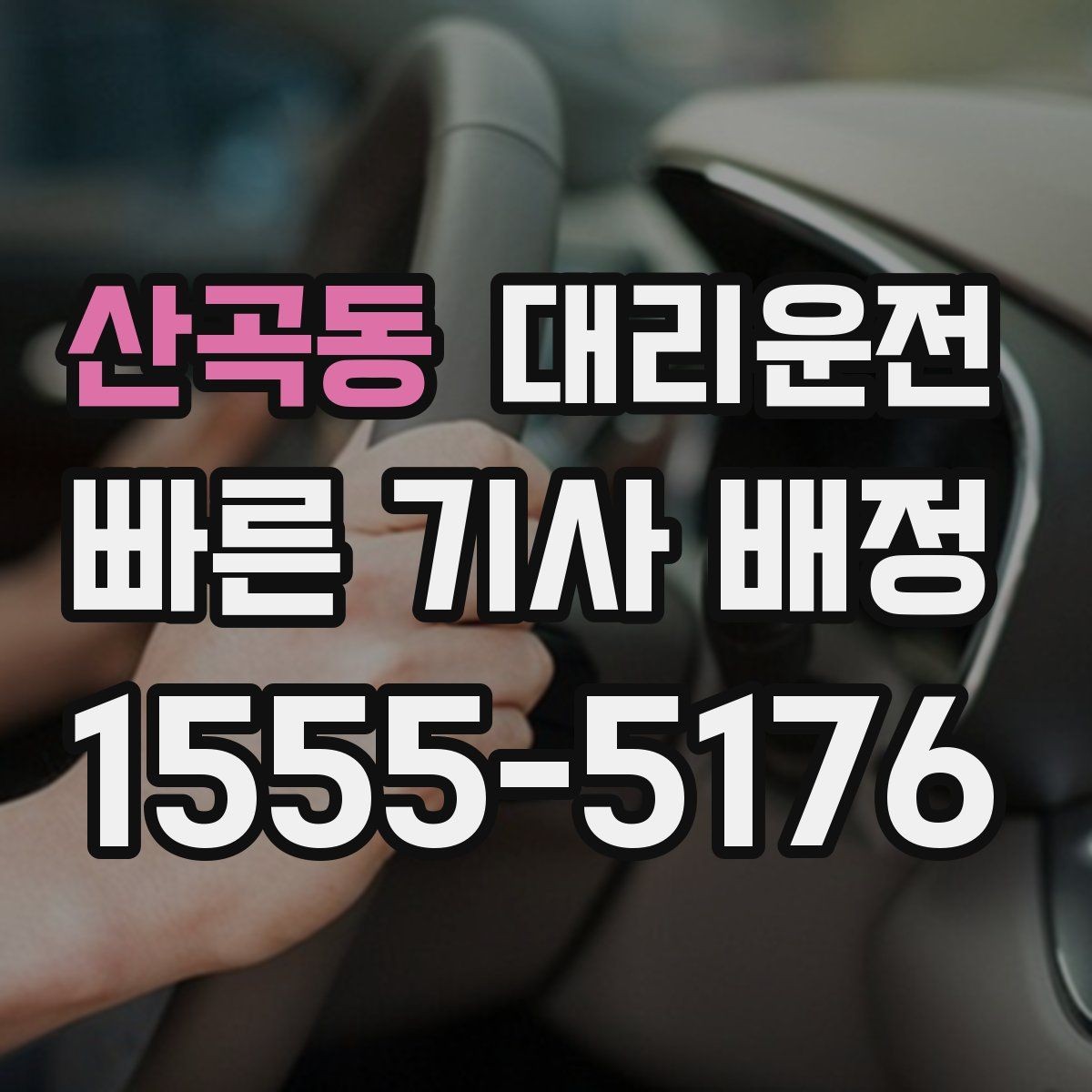 산곡동 대리운전 안전하게 귀가 캠페인