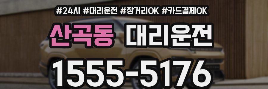 산곡동 대리운전