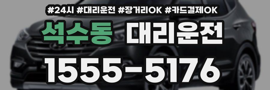 석수동 대리운전