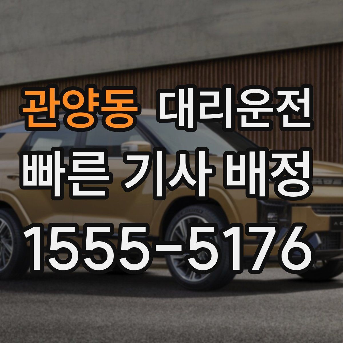관양동 대리운전 회식 많은 달 패키지