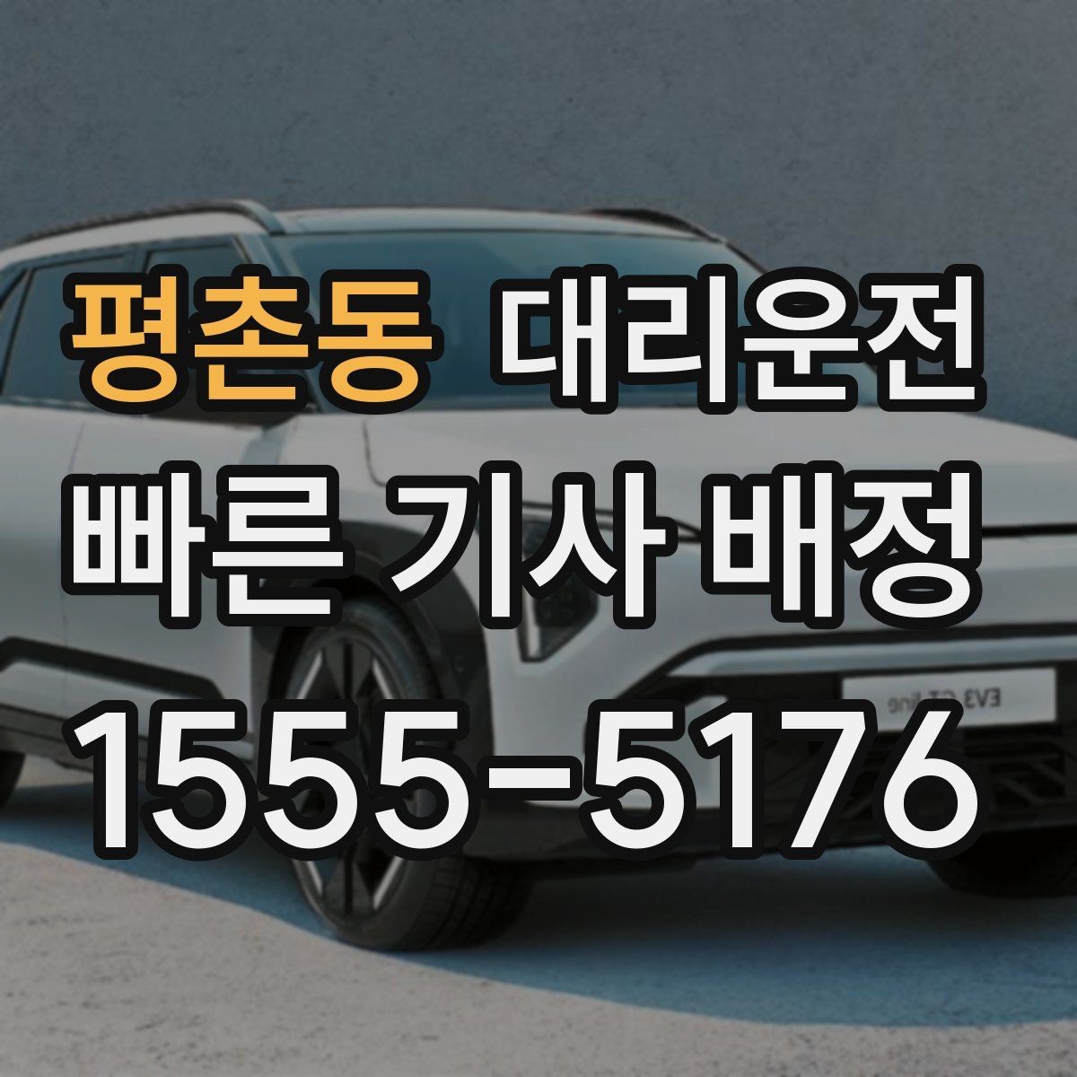 평촌동 대리운전 계절별 이용 전략 세우기