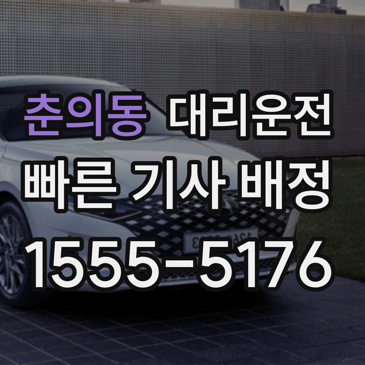 춘의동 대리운전 배차 전 통화 확인
