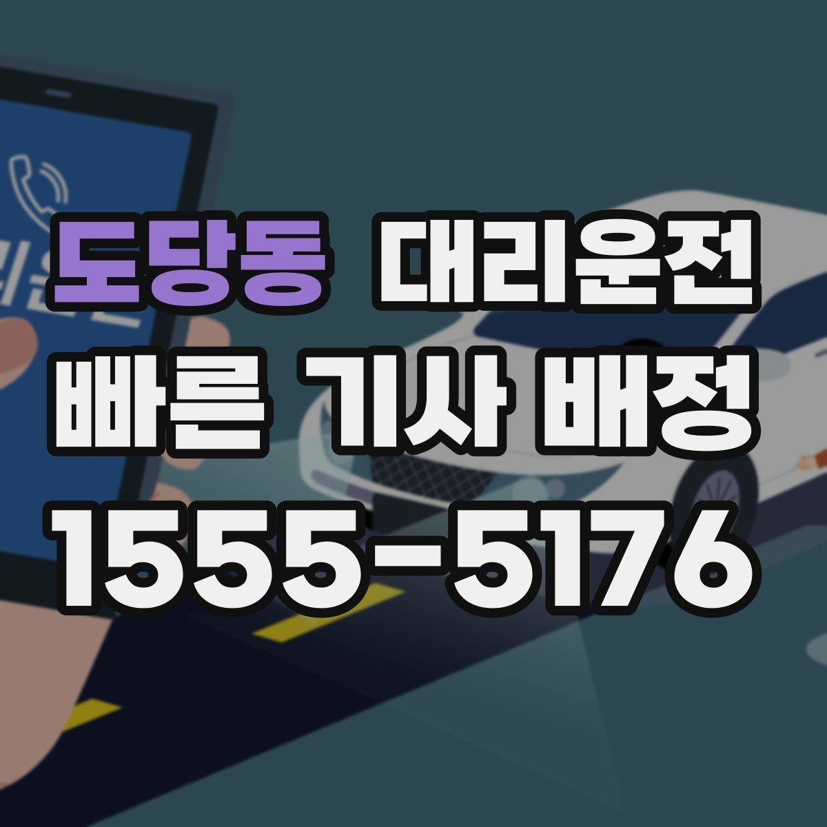 도당동 대리운전 활용해 법인 야간 귀가 운영