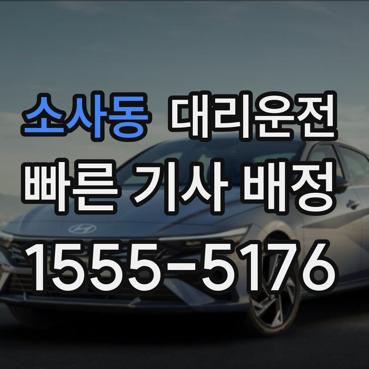 소사동 대리운전 바람 강한 날 문짝 주의하기