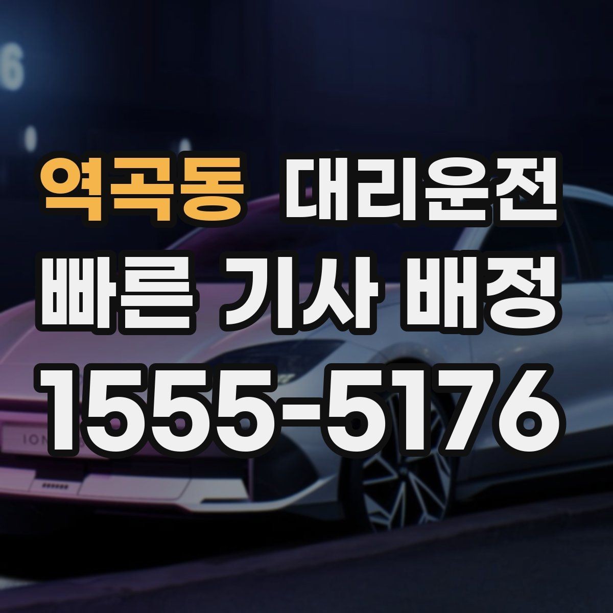 역곡동 대리운전 어린이 보호구역 배려