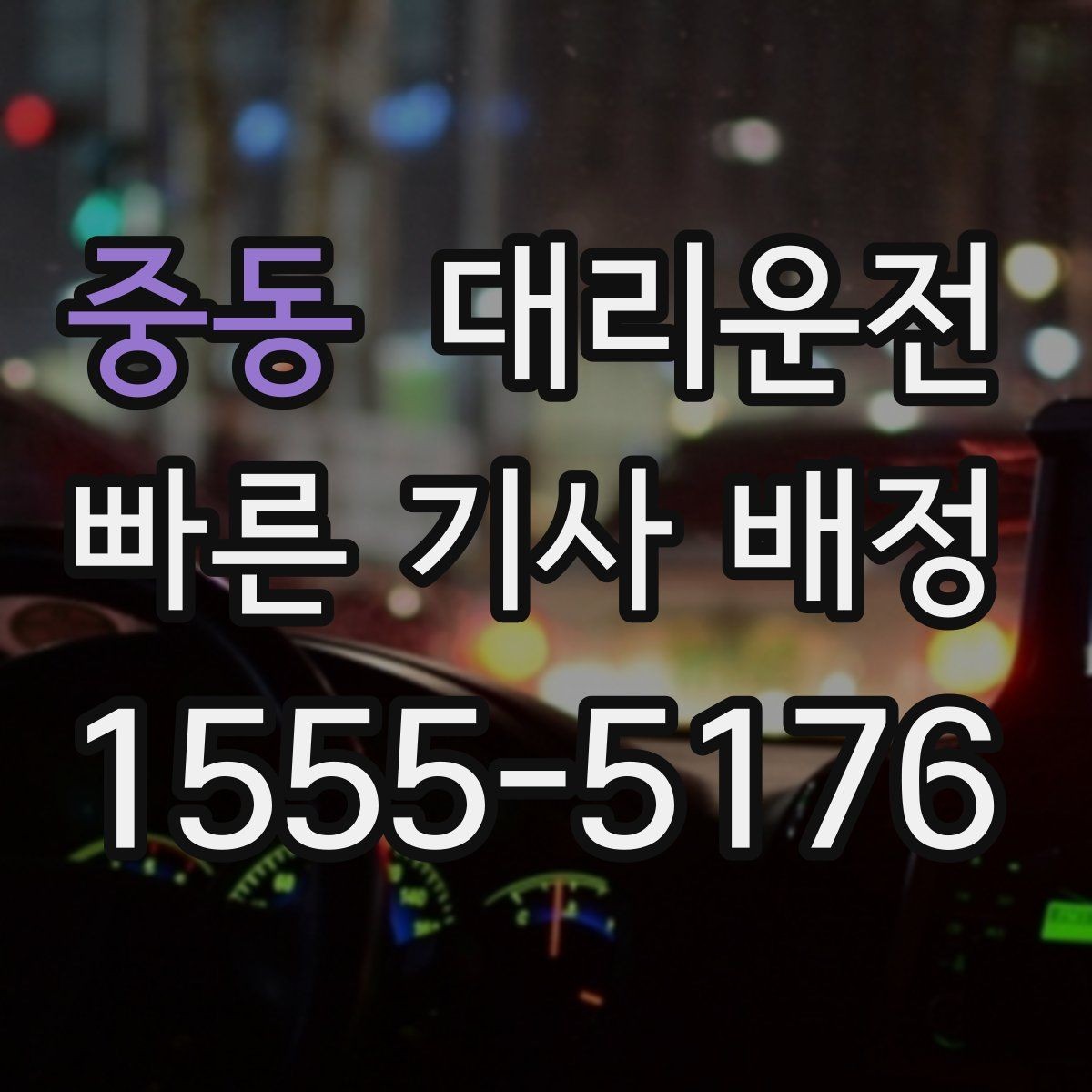 중동 대리운전 폭우 경보 시 호출 전 체크