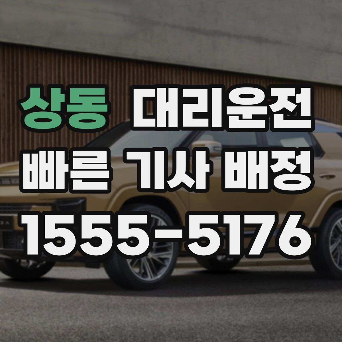 상동 대리운전 새벽시장·공단 지역도 배차 가능
