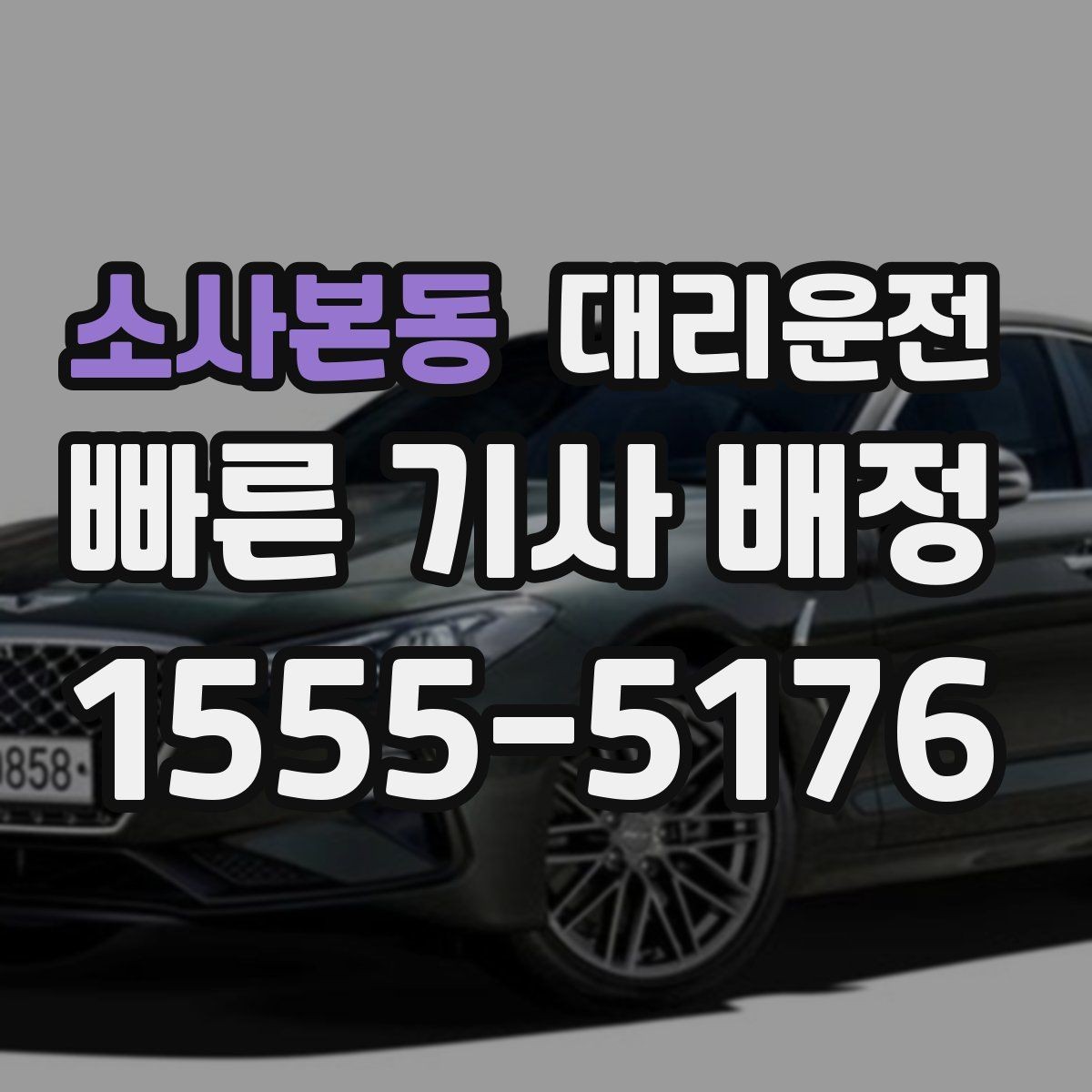 소사본동 대리운전 멀미 잦은 동승자 배려하기