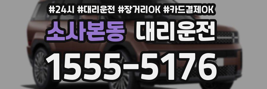 소사본동 대리운전