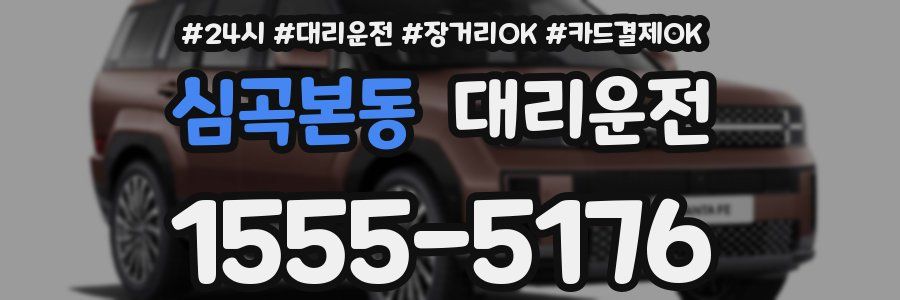 심곡본동 대리운전