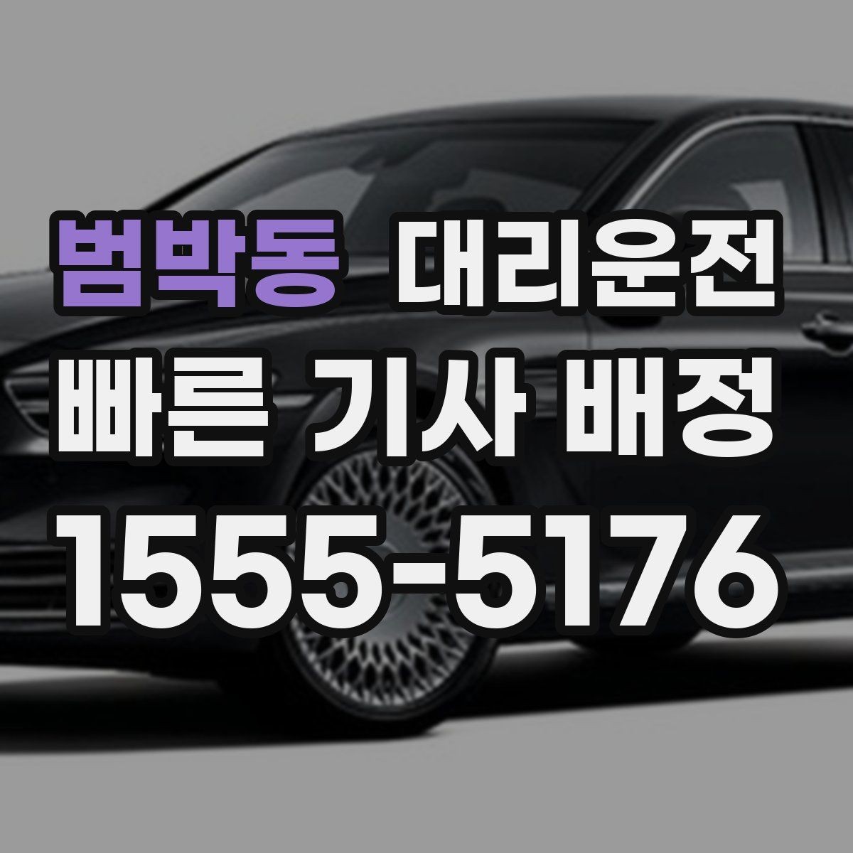 범박동 대리운전 안전 운행을 위한 고객 협조 사항