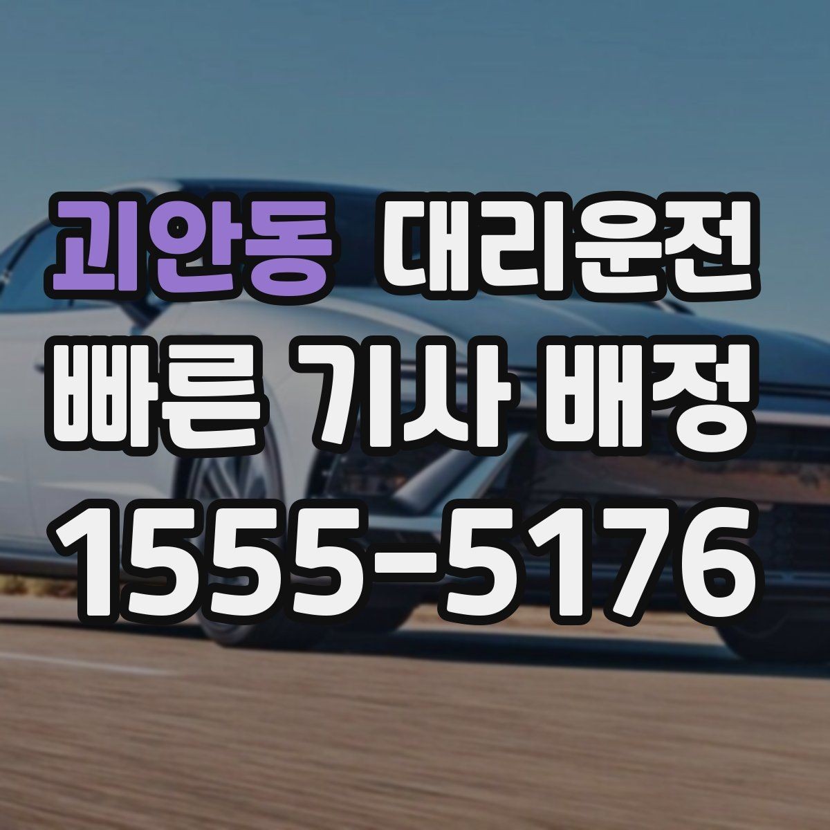 괴안동 대리운전 행사 종료 인파 분산 배차