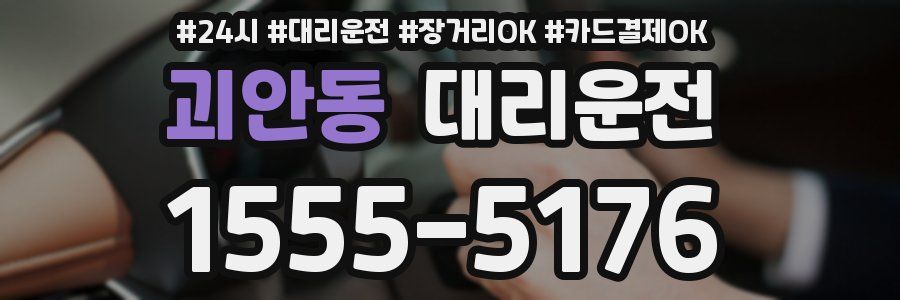 괴안동 대리운전